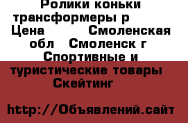 Ролики-коньки трансформеры р.33-36 › Цена ­ 600 - Смоленская обл., Смоленск г. Спортивные и туристические товары » Скейтинг   